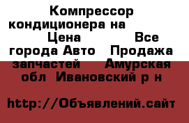Компрессор кондиционера на Daewoo Nexia › Цена ­ 4 000 - Все города Авто » Продажа запчастей   . Амурская обл.,Ивановский р-н
